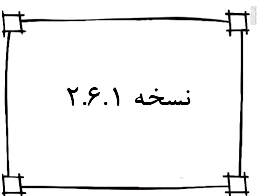 نسخه 2.6.1