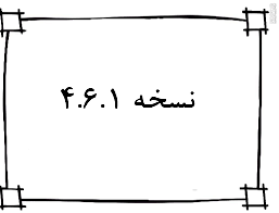 نسخه 4.6.1