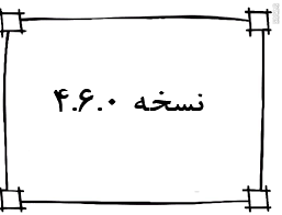 نسخه 4.6.0