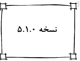 نسخه 5.1.0