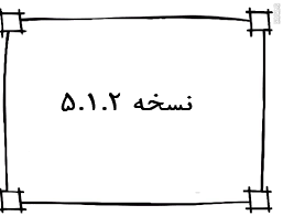 نسخه 5.1.2