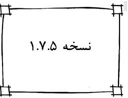 نسخه 1.7.5