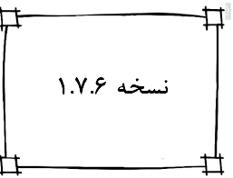 نسخه 1.7.6