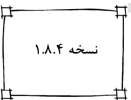 نسخه 1.8.4