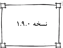 نسخه 1.9.0