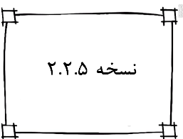 نسخه 2.2.5