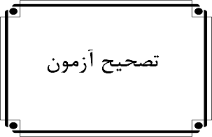 تصحیح آزمون