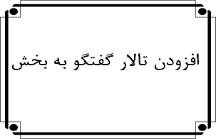 افزودن تالار گفتگو به بخش