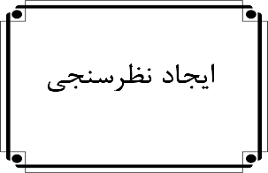 ایجاد نظرسنجی