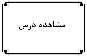 مشاهده درس