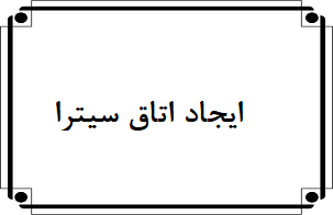 ایجاد کلاس سیترا