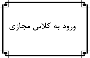 ورود به کلاس مجازی