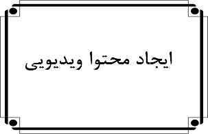 ایجاد محتوا ویدیویی