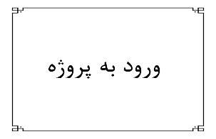 ورود به پروژه