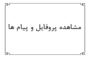 مشاهده پیام